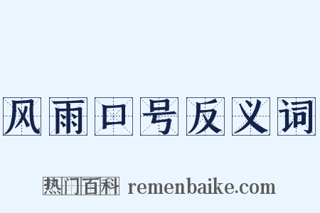 风雨口号反义词是什么意思的图片